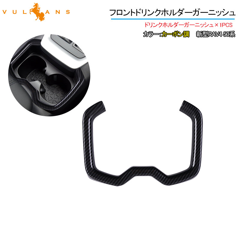 新型RAV4 50系 フロントドリンクホルダーガーニッシュ カップホルダー 1PCS カーボン調 インテリアパネル 内装 パーツ アクセサリー カスタム 用品